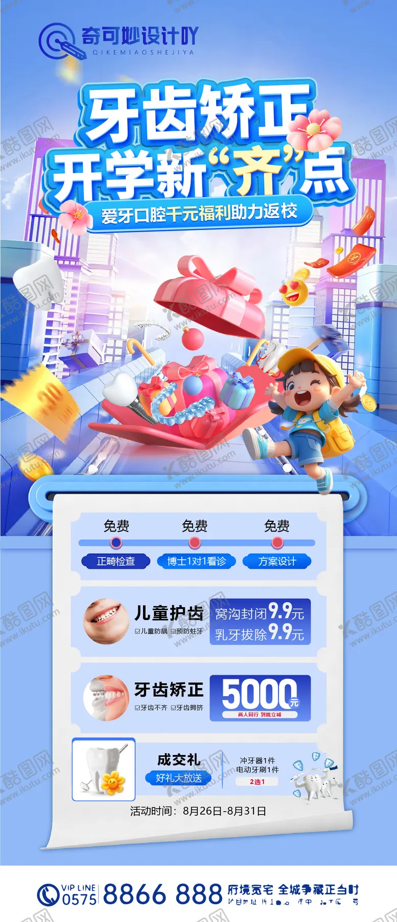 编号：59606806142246344628【酷图网】源文件下载-开学矫正活动