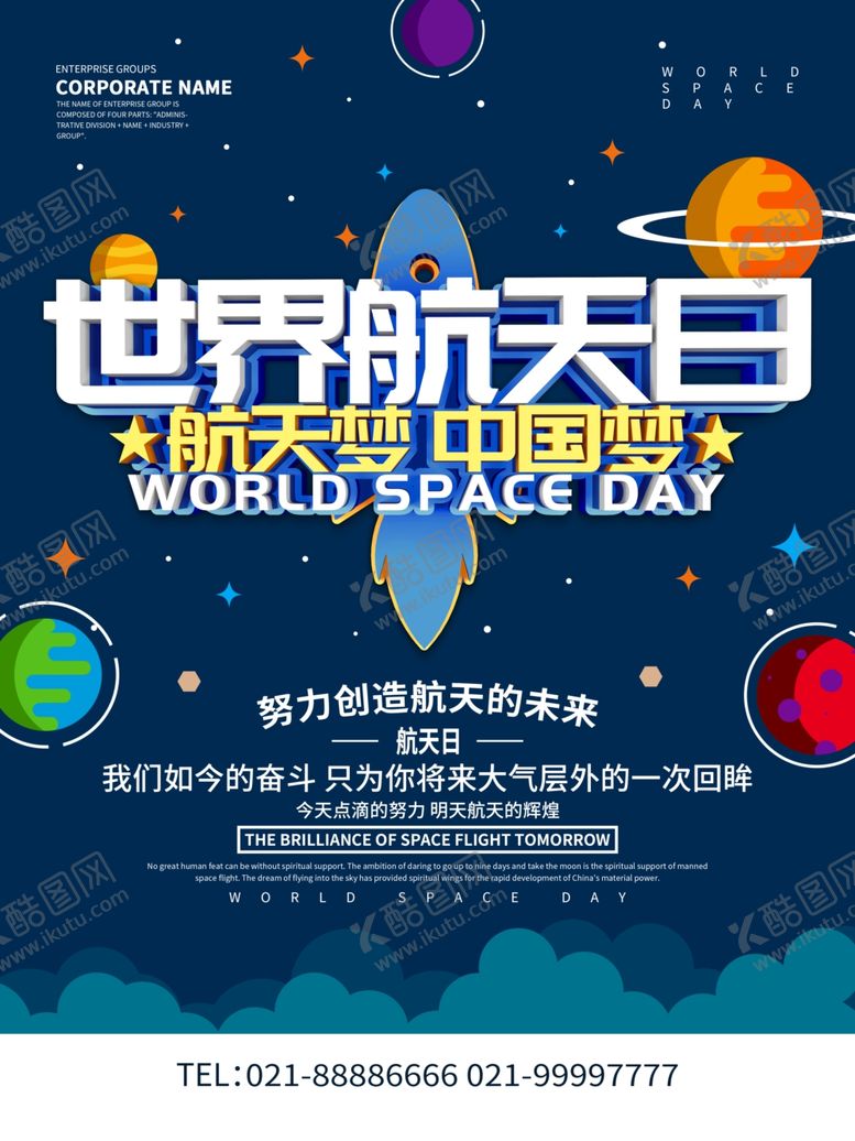 编号：82775510110237019465【酷图网】源文件下载-世界航天日