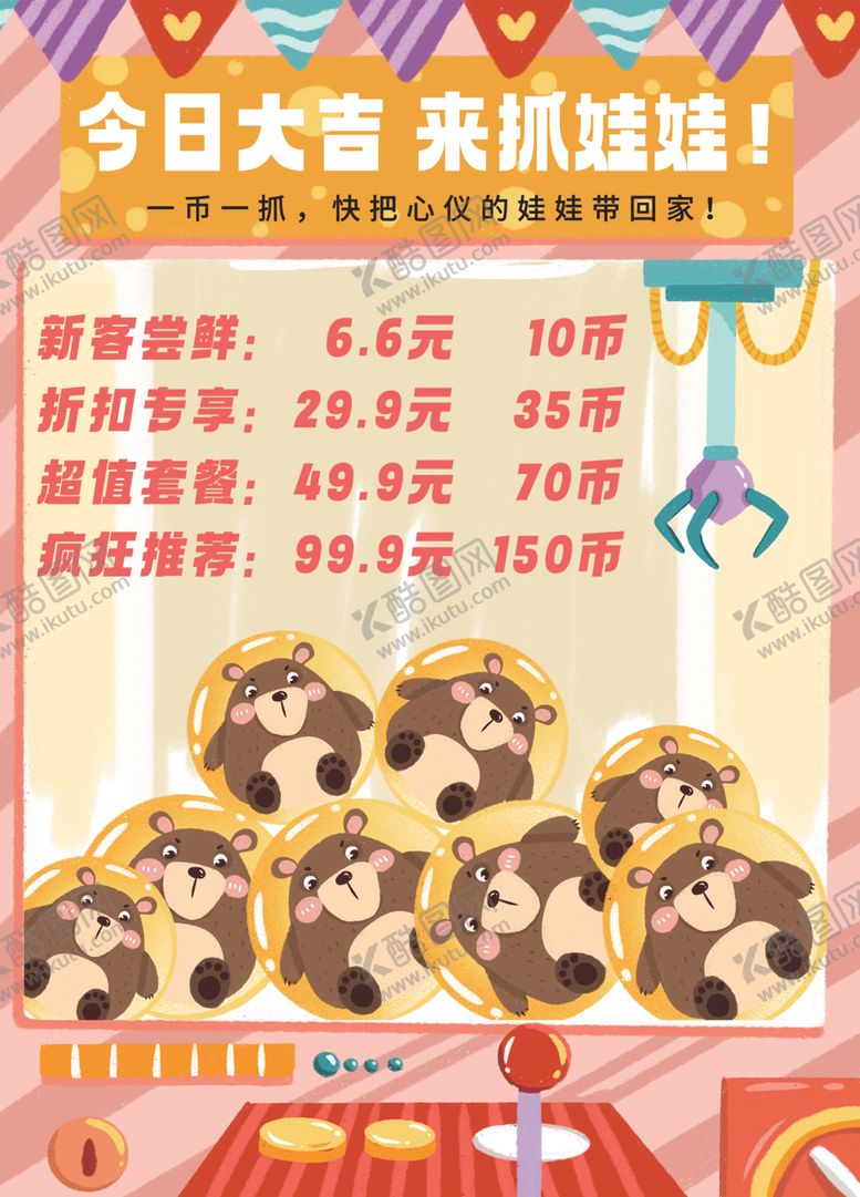 编号：62829902231311316852【酷图网】源文件下载-抓娃娃