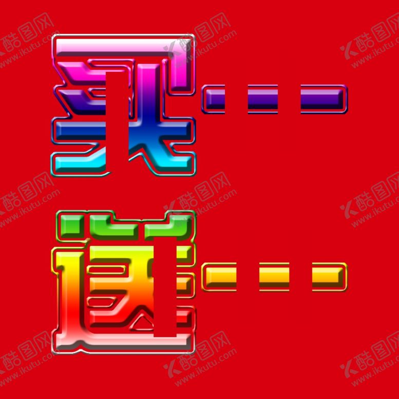 编号：94416609231303522158【酷图网】源文件下载-买一送一