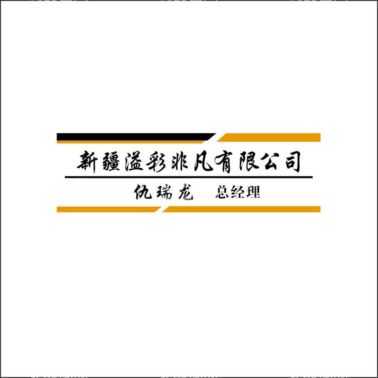 编号：81783912301951231160【酷图网】源文件下载-胸牌