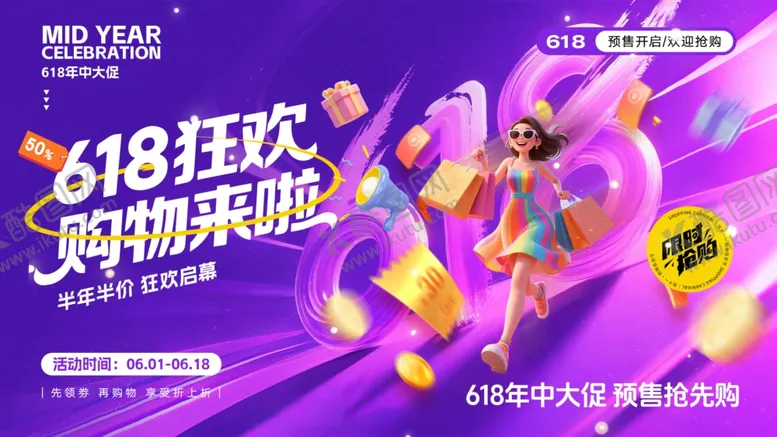 编号：79357806290335186344【酷图网】源文件下载-618海报