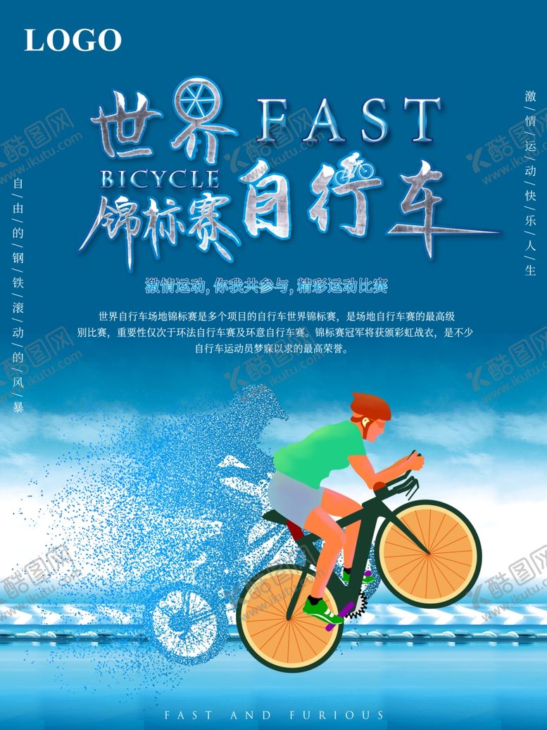编号：40455806242340547223【酷图网】源文件下载-自行车海报