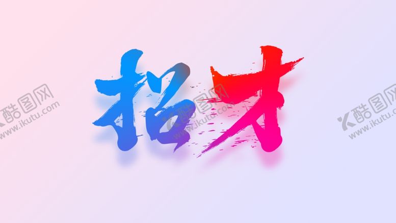 编号：18828407041658355228【酷图网】源文件下载-字体设计