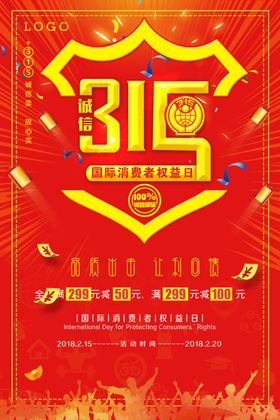 诚信315打假海报
