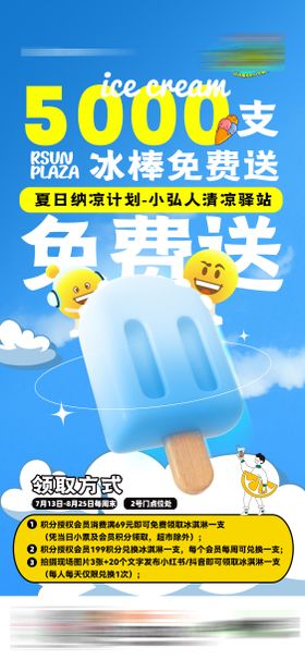 夏季解暑冰棒免费送活动海报