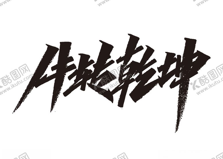 编号：92643004130839371472【酷图网】源文件下载-牛年祝福语