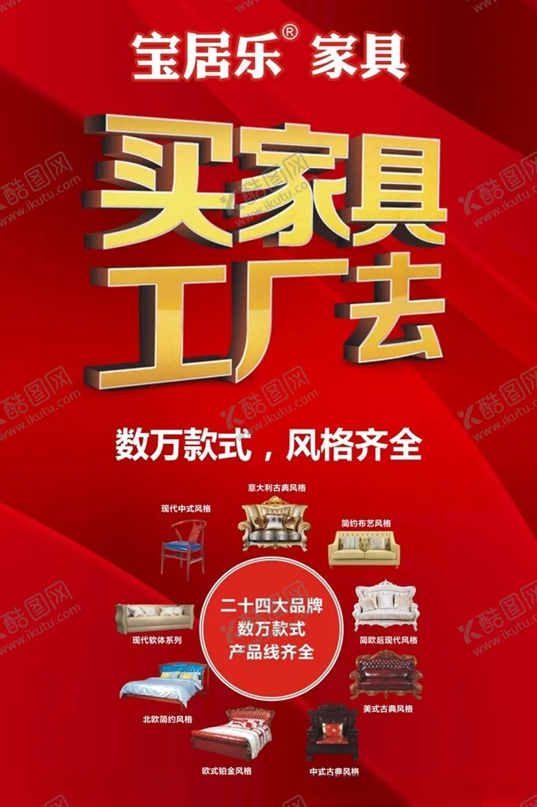 编号：24272602220307566336【酷图网】源文件下载-宝居乐家具海报