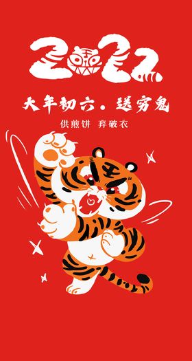 2022迎新年正月初六中国传统