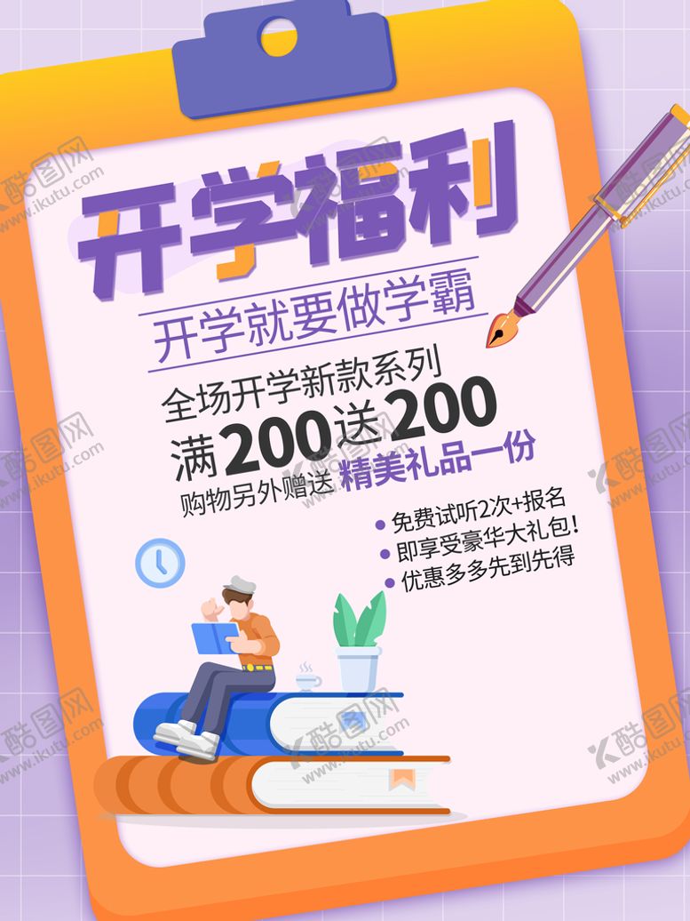编号：84221410240503144813【酷图网】源文件下载-开学季 