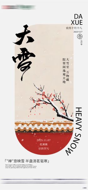 房地产二十四节气大雪节气海报