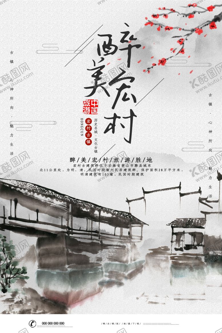 编号：68949009170421059862【酷图网】源文件下载-醉美宏村旅行