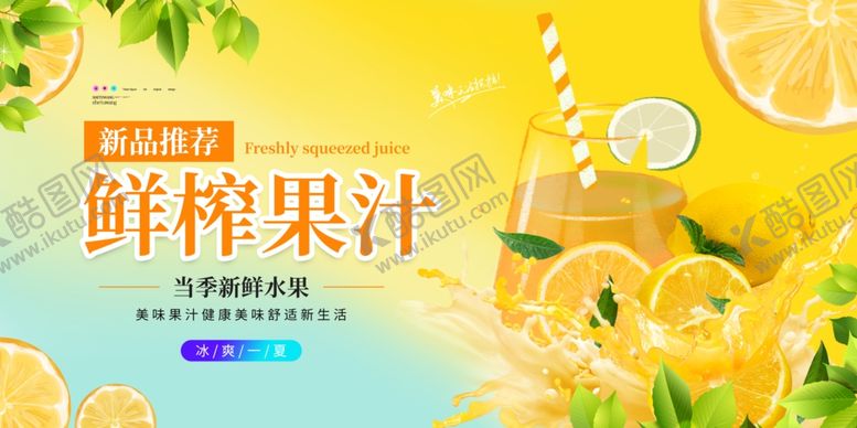 编号：41523609172314137539【酷图网】源文件下载-鲜榨果汁展板海报