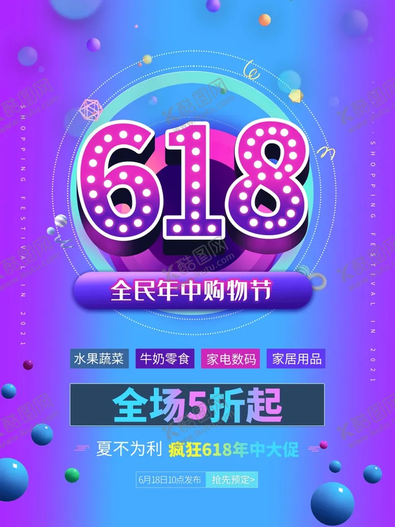 编号：47391711031829376055【酷图网】源文件下载-618设计海报模板素材PSD