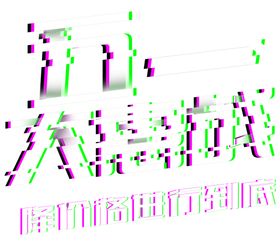 劳动节字体