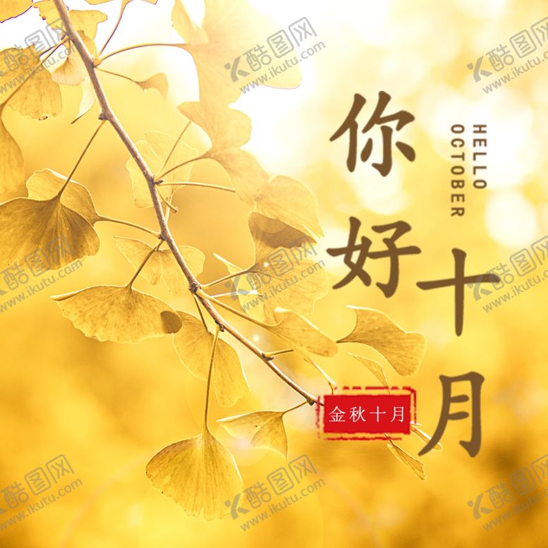 编号：91368105052104286433【酷图网】源文件下载-十月你好