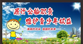 关注未成年人未成年人权益