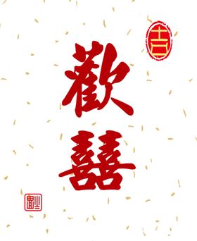 牛年欢喜过大年