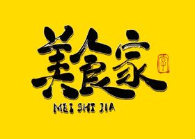 美食家书法毛笔字