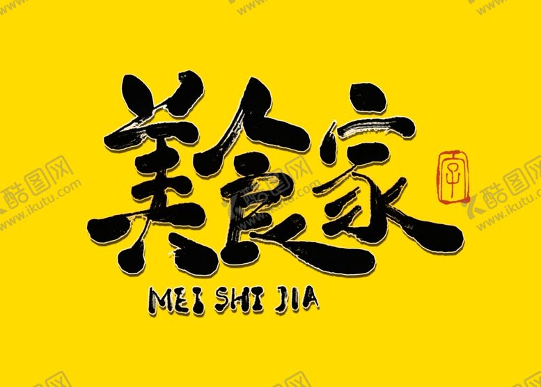 编号：17349509090137345220【酷图网】源文件下载-美食家书法毛笔字