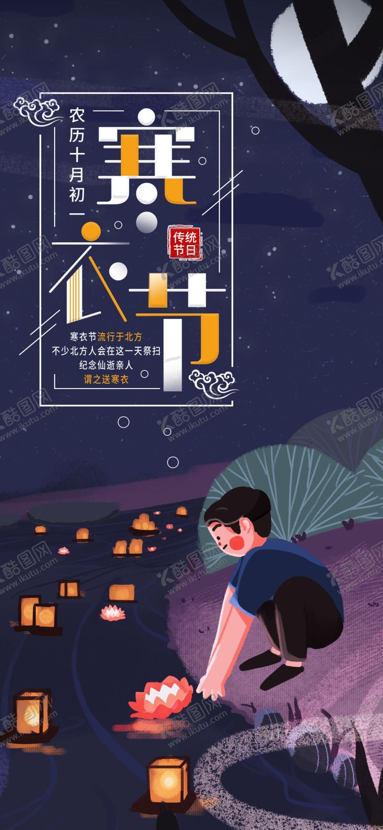 编号：81201004300558043796【酷图网】源文件下载-二十四节气传统寒衣节