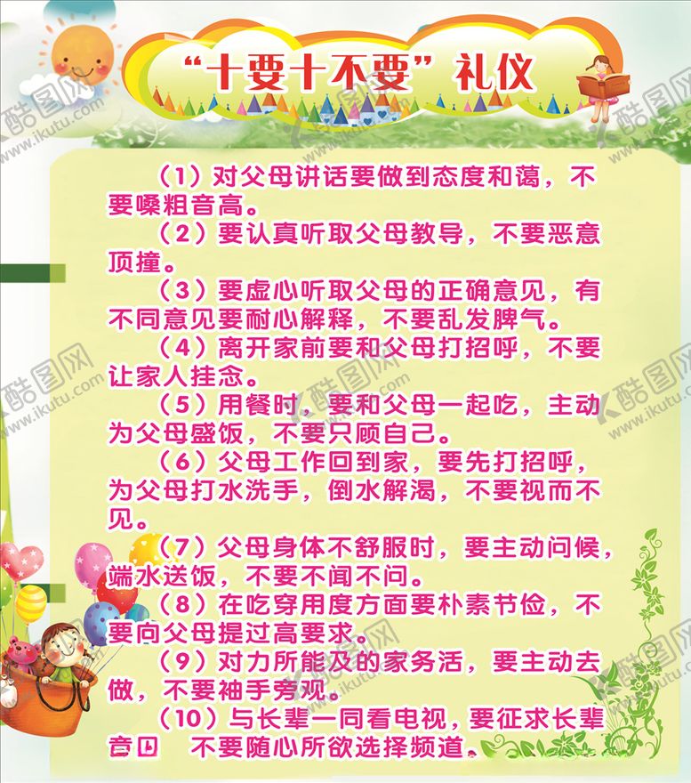 编号：96253210221928036588【酷图网】源文件下载-十要十不要礼仪
