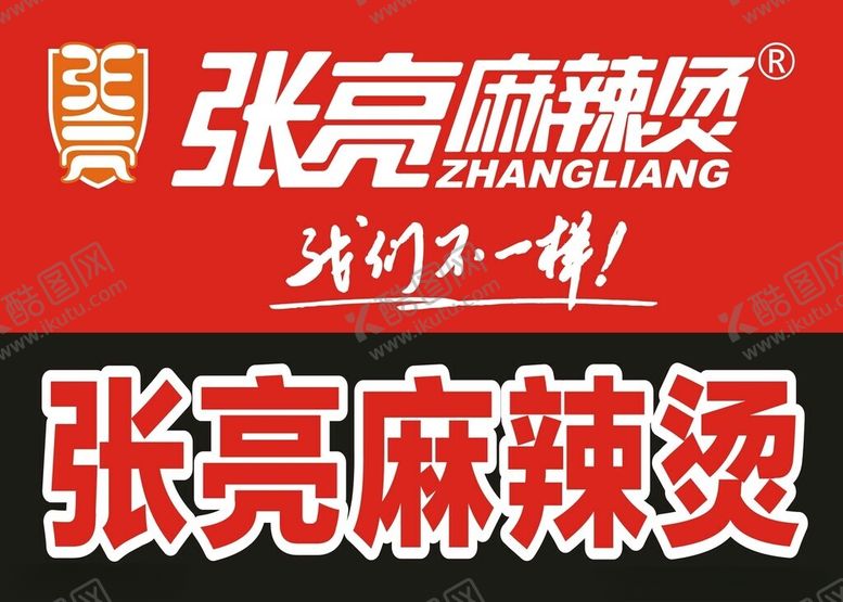 编号：64304901261717481375【酷图网】源文件下载-张亮麻辣烫展板
