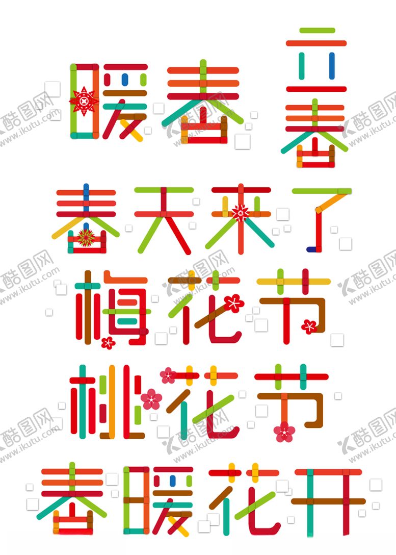 编号：32345605041243457347【酷图网】源文件下载-春暖花开海报