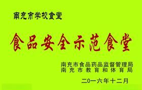 南充市高中示范性食堂