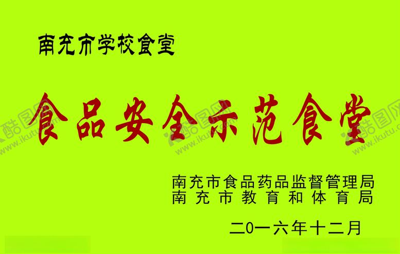 编号：67447610221249453110【酷图网】源文件下载-南充市高中示范性食堂