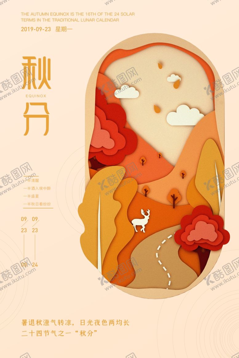 编号：37341707041615147569【酷图网】源文件下载-秋分海报