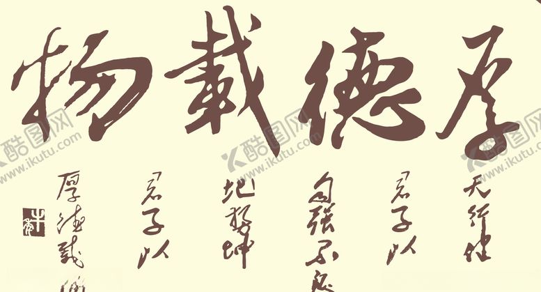编号：26095607060851038989【酷图网】源文件下载-厚德载物