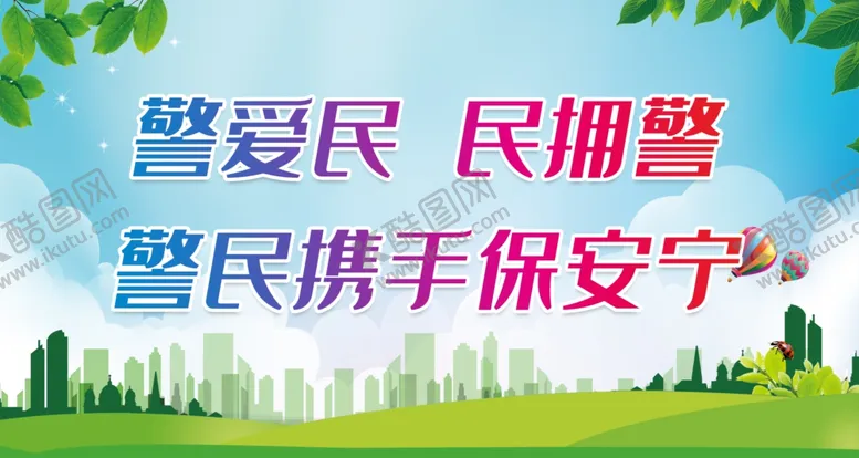 编号：64675312050742392907【酷图网】源文件下载-警民携手保安宁