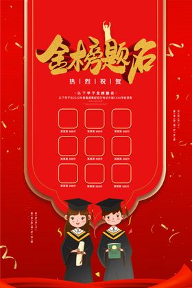 金榜题名