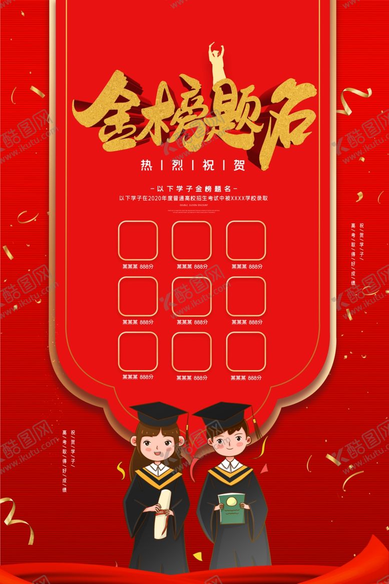 编号：80487905110705049855【酷图网】源文件下载-金榜题名
