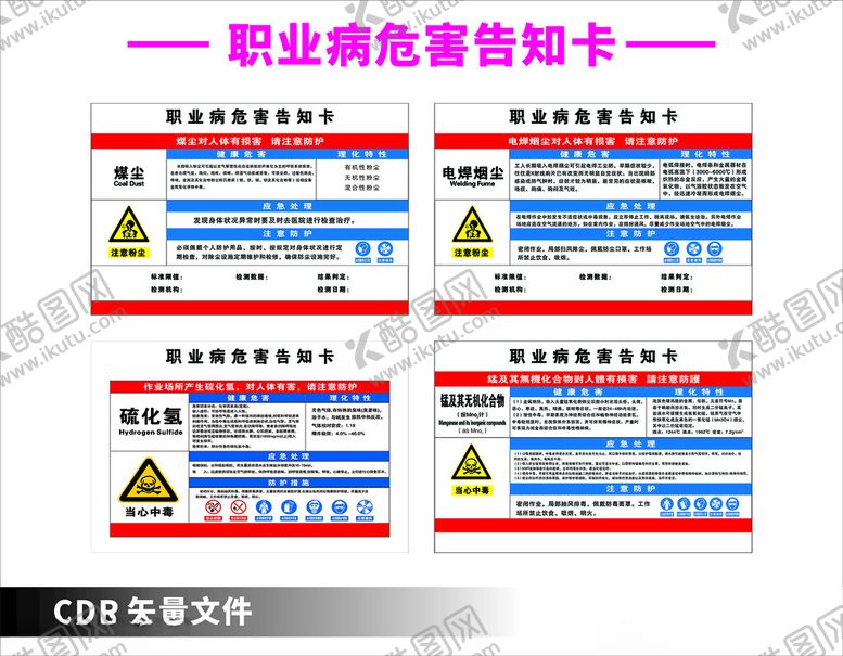 编号：65242001200142102414【酷图网】源文件下载-职业病危害告知卡