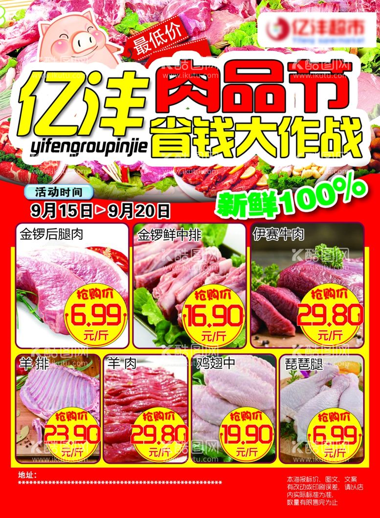 编号：92384612040614164126【酷图网】源文件下载-生鲜肉品节海报DM单