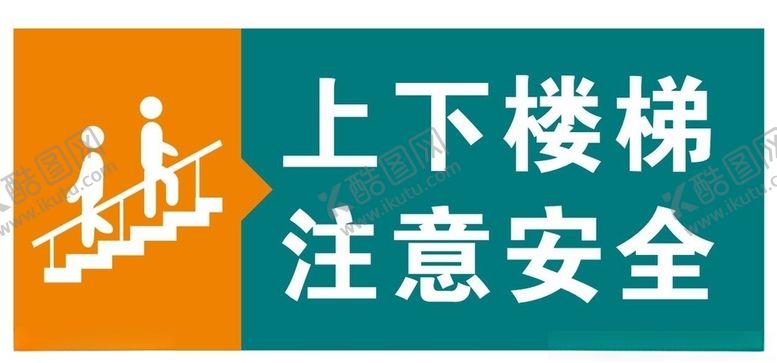 编号：19039205160606051174【酷图网】源文件下载-上下楼梯注意安全