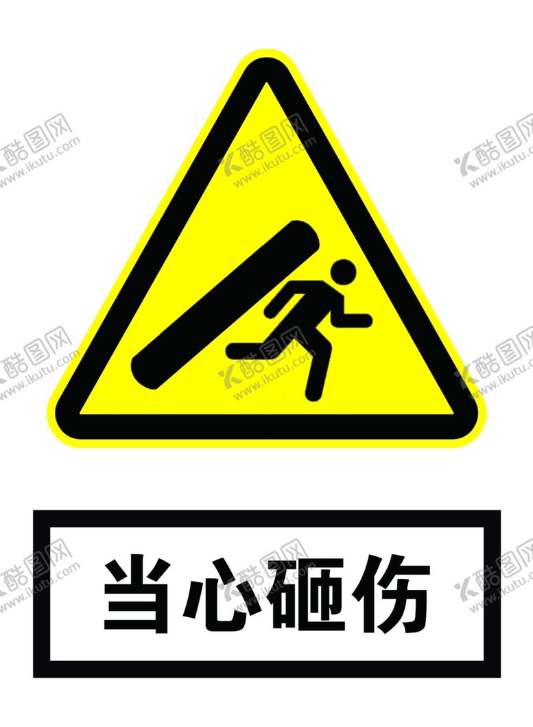 编号：46757809131849055232【酷图网】源文件下载-当心砸伤