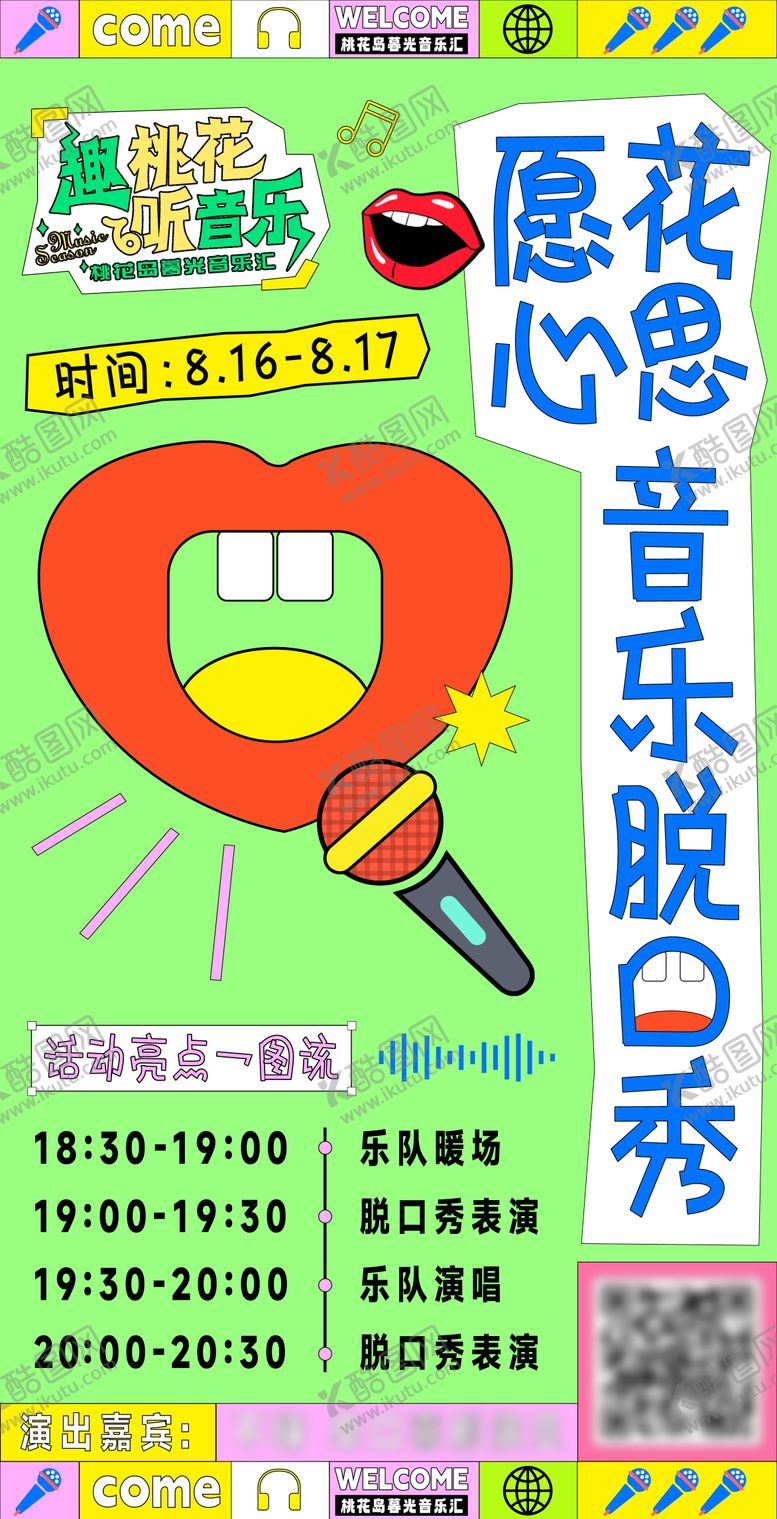 编号：73028007071541052125【酷图网】源文件下载-音乐脱口秀流程图