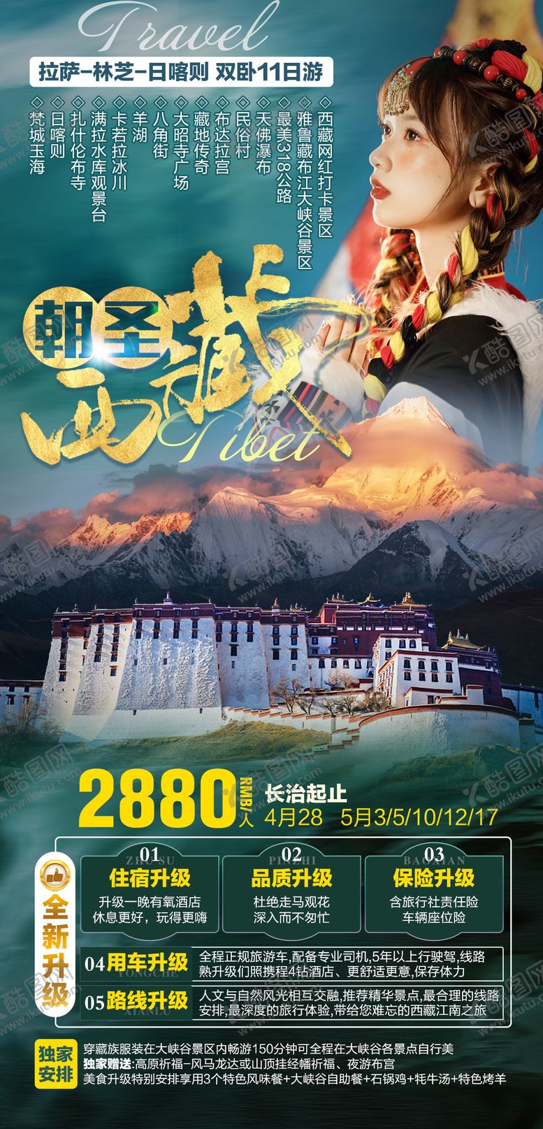 编号：32667712020027499802【酷图网】源文件下载-西藏旅游海报