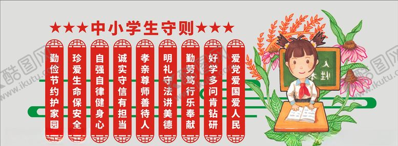 编号：38812605131421127410【酷图网】源文件下载-中小学生守则
