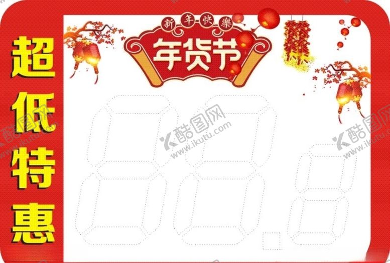 编号：28684307121804554184【酷图网】源文件下载-新年春节过年特价商品价签POP