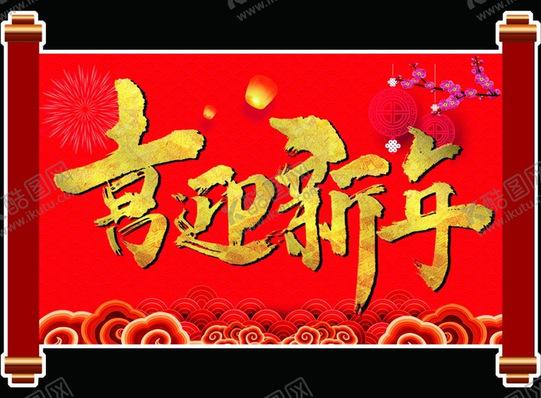 编号：91307410240703108011【酷图网】源文件下载-喜迎新年