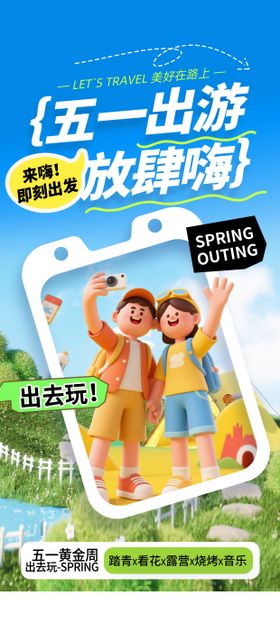 五一春游海报