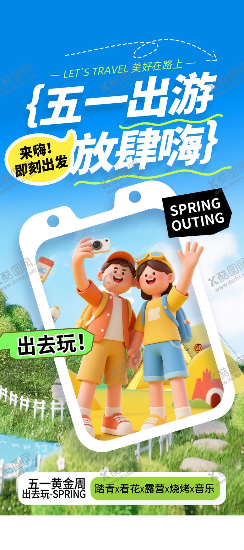 编号：12754204060215103460【酷图网】源文件下载-五一春游海报 