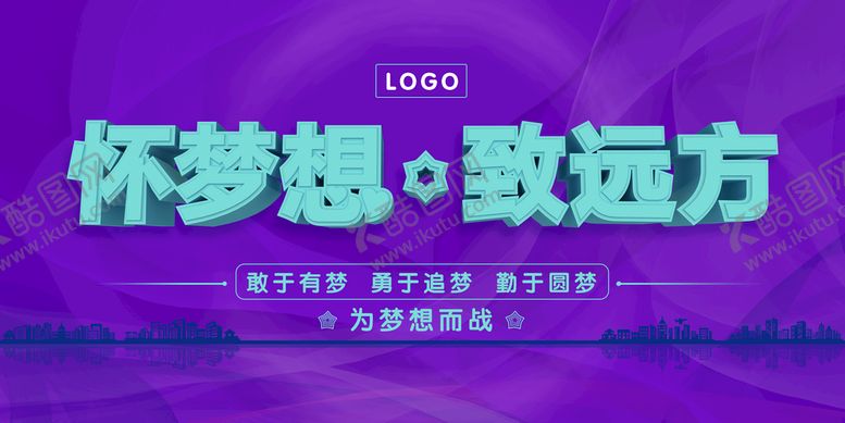 编号：13059709300056250682【酷图网】源文件下载-怀梦想致远方