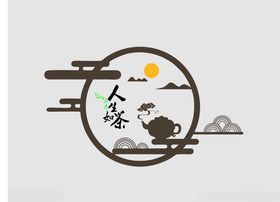 人生如茶