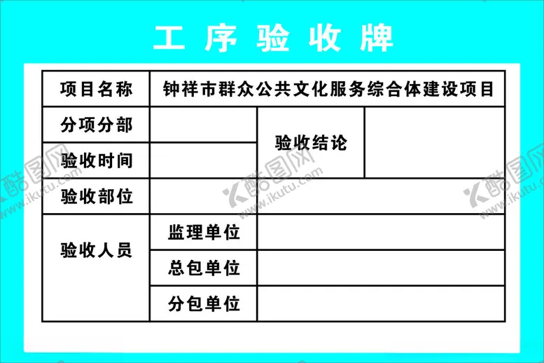 编号：15265202131303507030【酷图网】源文件下载-工序验收牌
