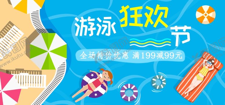 编号：97041501251902225773【酷图网】源文件下载-游泳狂欢节